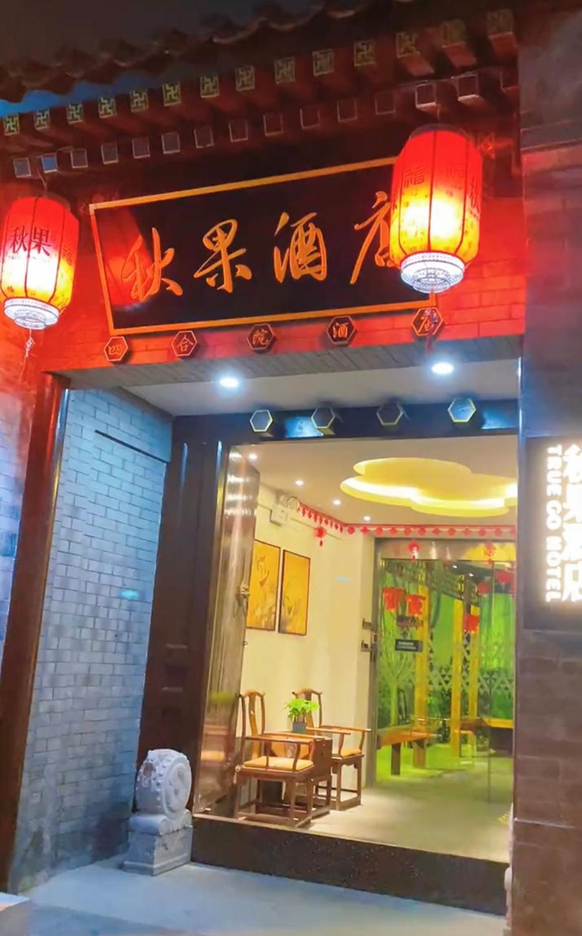 Qiuguo Hutong Courtyard Hotel Peking Exterior foto